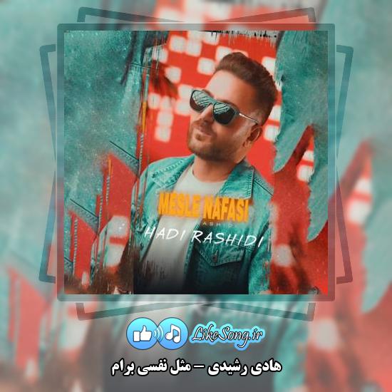 دانلود آهنگ هادی رشیدی مثل نفسی برام